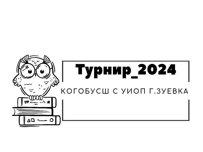 Окружной естественно-научный турнир-2024.