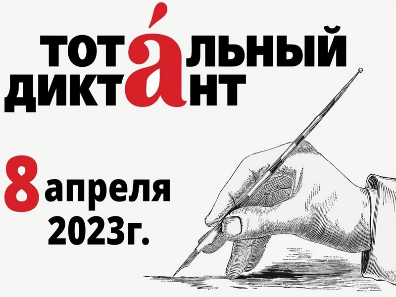 Тотальный диктант_2023.