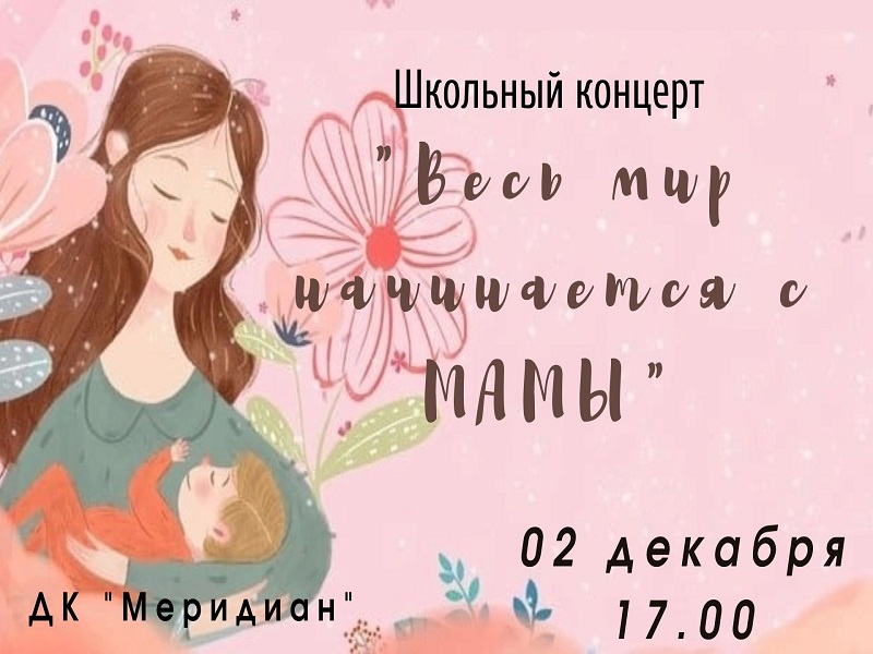 Весь мир начинается с мамы.