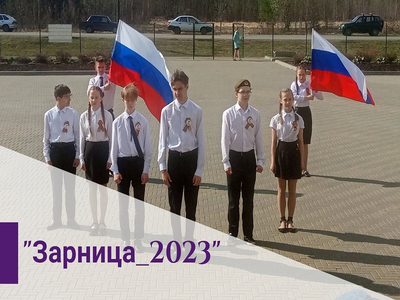 Районный конкурс &amp;quot;Зарница-2023&amp;quot;.