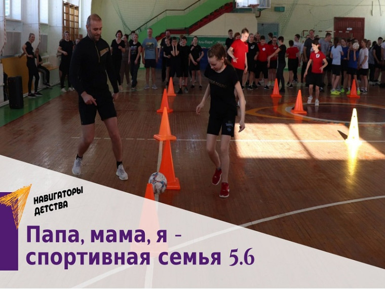 Папа, мама, я - футбольная семья_5.6.