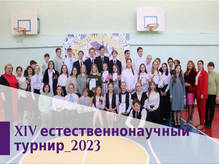 XIV районный естественнонаучный турнир.