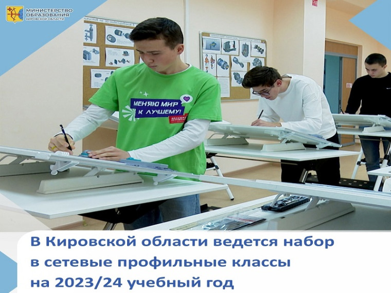 Новый набор в профильные сетевые классы.
