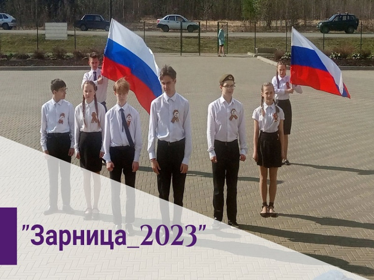 Районный конкурс "Зарница-2023".