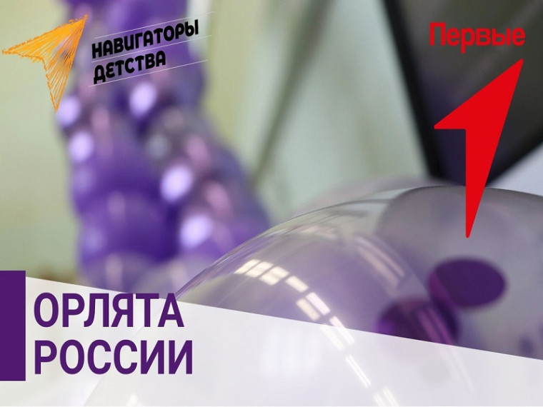 Торжественный прием в "Орлята России".