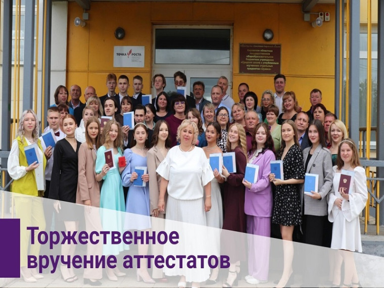 Торжественное вручение аттестатов 2023.
