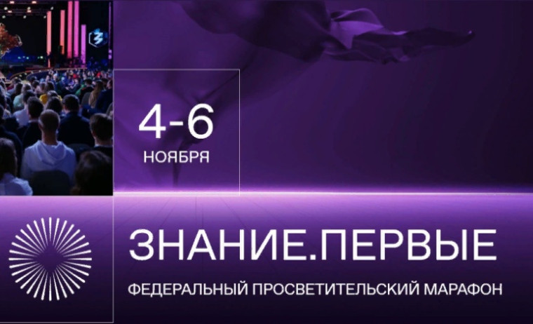 Просветительский марафон Знание.Первые.