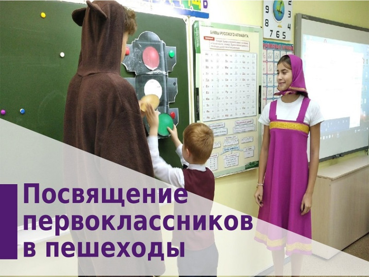 Посвящение первоклассников в пешеходы.