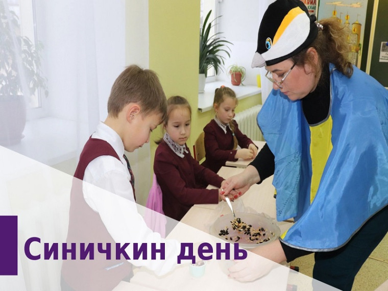 Синичкин день.
