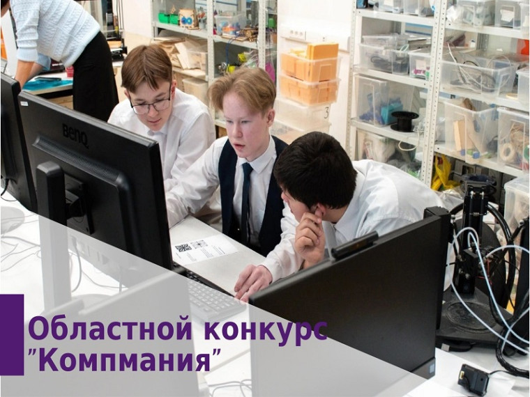 Областной конкурс "Компмания".
