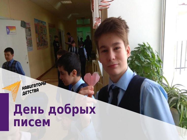 День добрых писем.