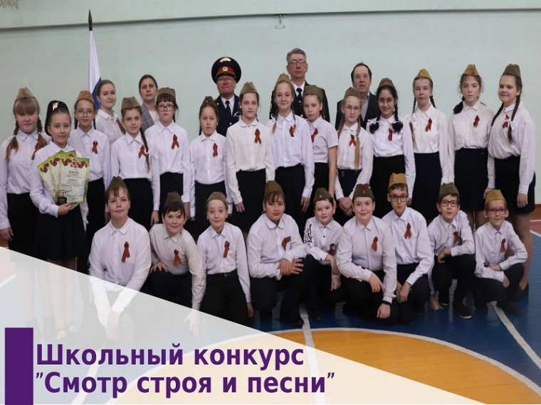 Школьный конкурс "Смотр строя и песни".