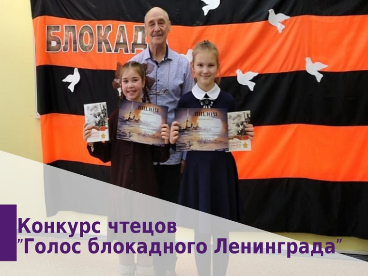 Школьный конкурс чтецов "Голос блокадного Ленинграда".